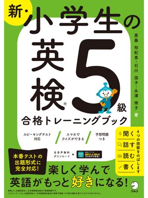 cover image of 新・小学生の英検５級合格トレーニングブック[音声DL付/学習アプリ対応]